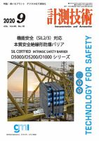 計測技術 2020年9月号 表紙