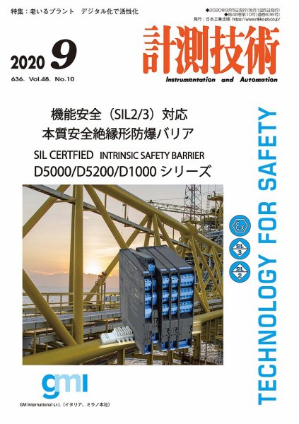 計測技術 2020年9月号 (発売日2020年09月04日) 表紙