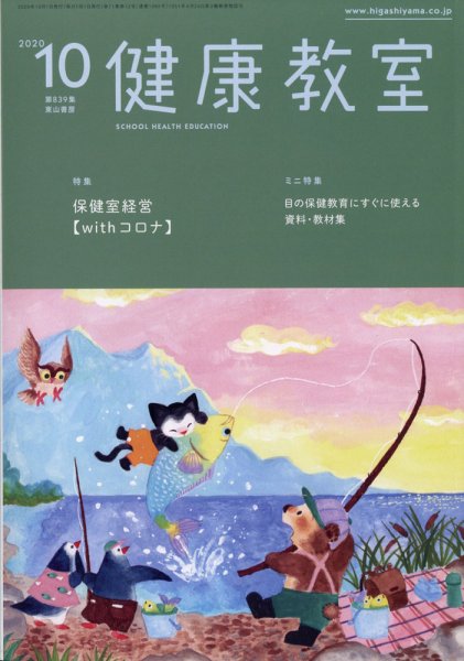 健康教室 2020年10月号 (発売日2020年09月10日) 表紙