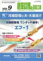 建築設備と配管工事 2020年9月号 表紙