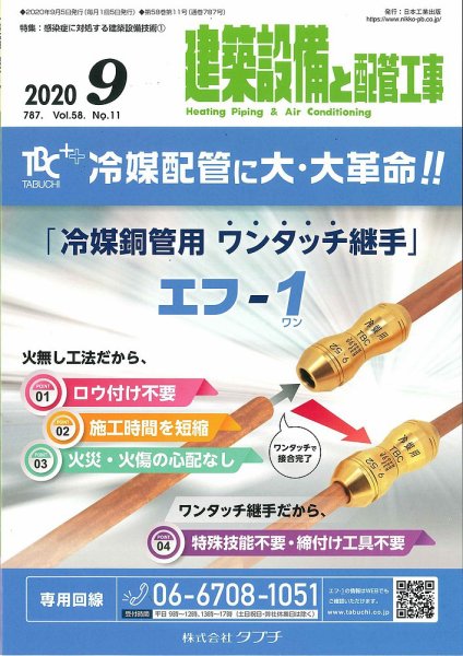 建築設備と配管工事 2020年9月号 (発売日2020年09月04日) 表紙