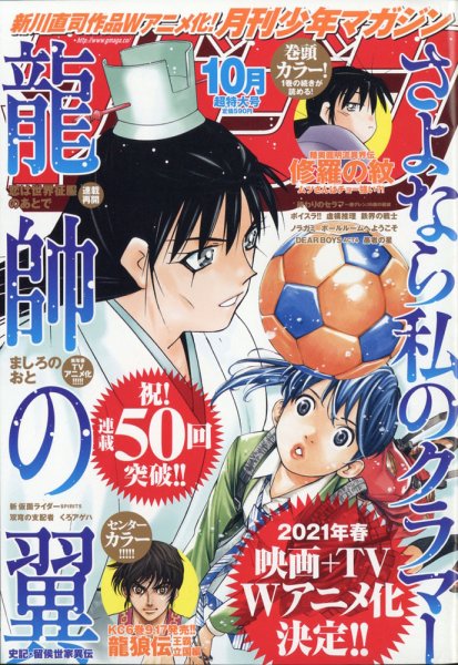 月刊 少年マガジン 2020年10月号 (発売日2020年09月04日) 表紙