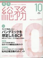 月刊総務 2020年10 月号 表紙