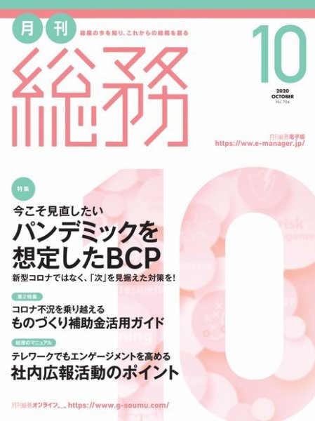 月刊総務 2020年10 月号 (発売日2020年09月08日) 表紙
