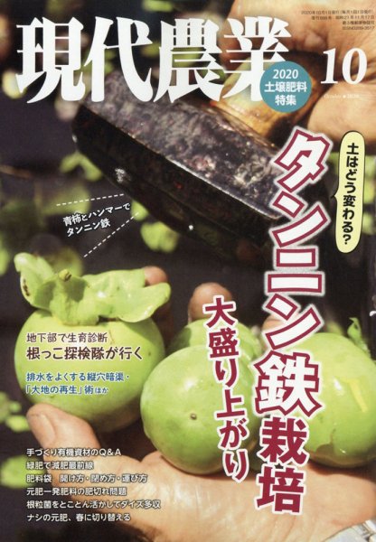 現代農業 2020年10月号 (発売日2020年09月04日) 表紙