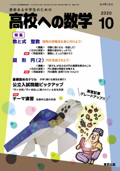 高校への数学 2020年10月号 (発売日2020年09月04日) 表紙