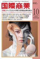 国際商業 2020年10月号 表紙