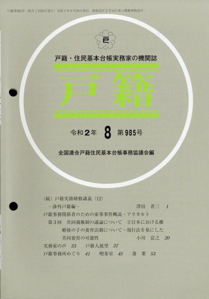 戸籍 2020年8月号 (発売日2020年09月09日) 表紙