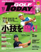 GOLF TODAY (ゴルフトゥデイ) 2020年10月号 (発売日2020年09月04日) 表紙