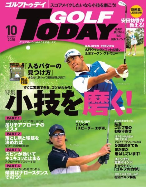 GOLF TODAY (ゴルフトゥデイ) 2020年10月号 (発売日2020年09月04日) 表紙