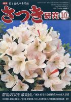 さつき研究 2020年10月号 (発売日2020年09月04日) 表紙