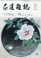 茶道雑誌 2020年9月号 (発売日2020年09月03日) 表紙