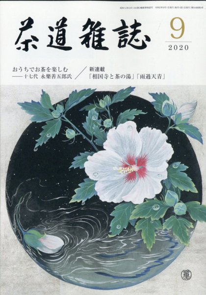 茶道雑誌 2020年9月号 (発売日2020年09月03日) 表紙