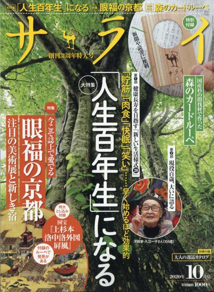 サライ 2020年10月号 (発売日2020年09月09日) 表紙