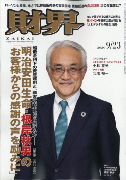 財界 2020年9/23号 (発売日2020年09月09日) 表紙