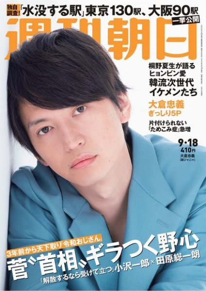週刊朝日 2020年9/18号 (発売日2020年09月08日) 表紙