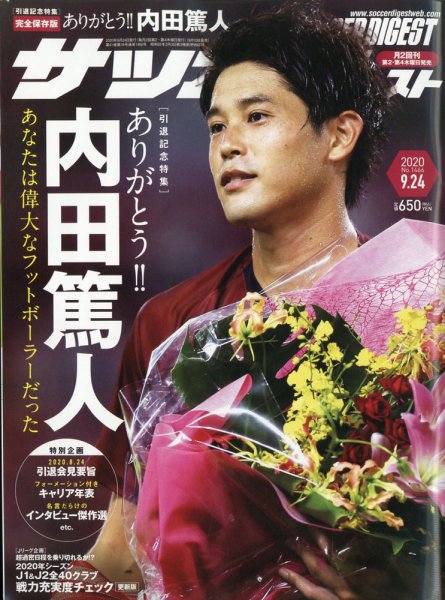 サッカーダイジェスト 9/24号 (発売日2020年09月10日) 表紙