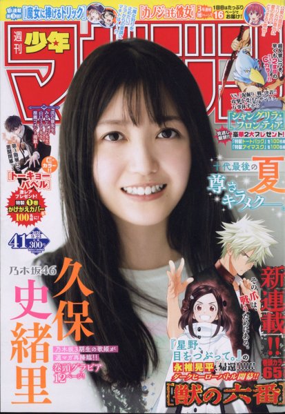 週刊少年マガジン 2020年9/23号 (発売日2020年09月09日) 表紙