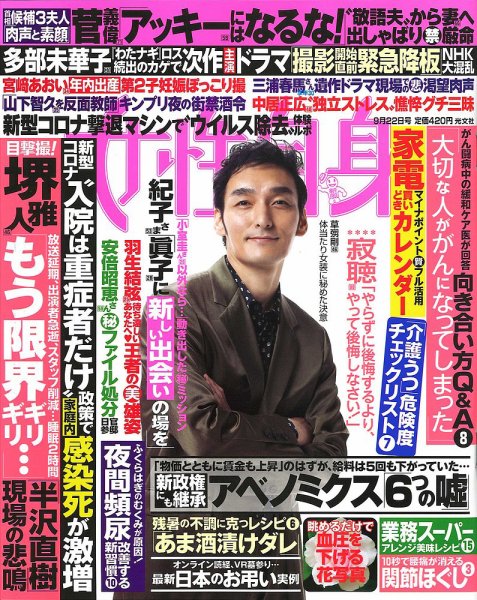 週刊女性自身 2020年9/22号 (発売日2020年09月08日) 表紙