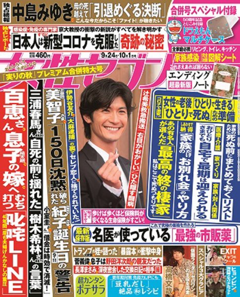 週刊女性セブン 2020年9/24・10/1合併号 (発売日2020年09月10日) 表紙