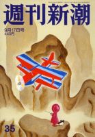 週刊新潮 2020/09/17 (発売日2020年09月10日) 表紙