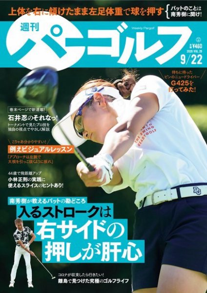 週刊 パーゴルフ 9/22号 (発売日2020年09月08日) 表紙