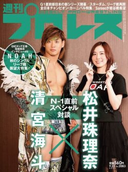 週刊プロレス 2020年9/23号 (発売日2020年09月09日) 表紙