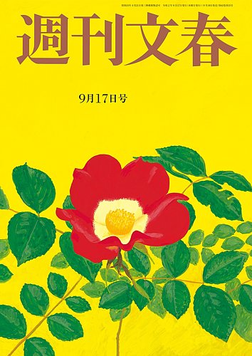 週刊文春 / 2020年9月17日号