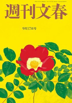 週刊文春 9月17日号 発売日年09月10日 雑誌 定期購読の予約はfujisan