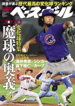 週刊ベースボール 2020年9/21号 (発売日2020年09月09日) 表紙