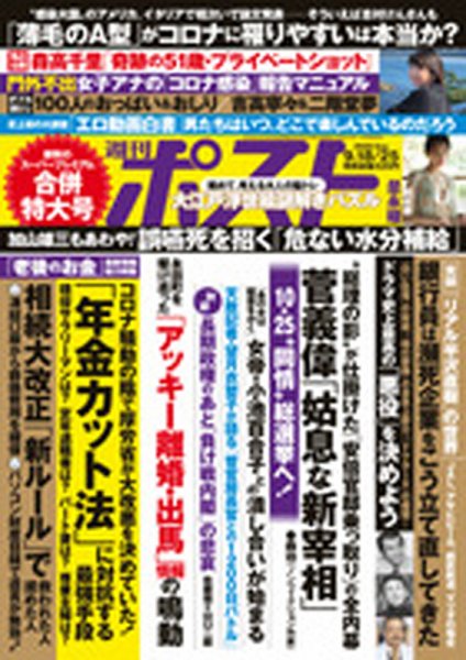 週刊ポスト 2020年9/18・25号 (発売日2020年09月07日) 表紙