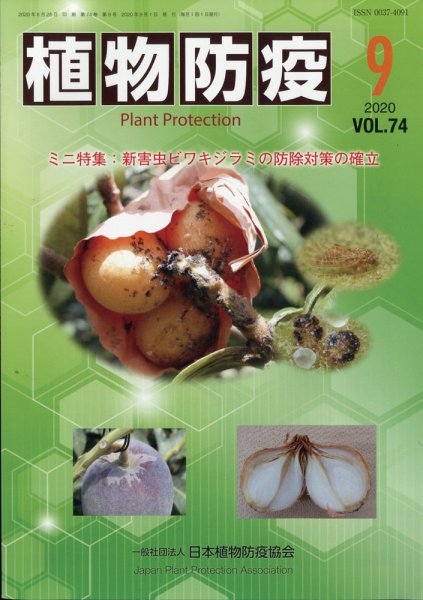 植物防疫 2020年9月号 (発売日2020年09月07日) 表紙