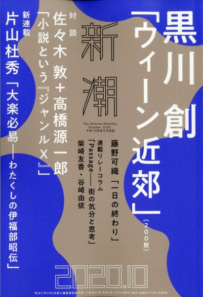 新潮 2020年10月号 (発売日2020年09月07日) 表紙