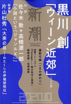 新潮 2020年10月号 (発売日2020年09月07日) 表紙