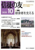 信徒の友 10月号 (発売日2020年09月10日) 表紙