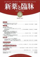新薬と臨牀 2020/09/10 (発売日2020年09月10日) 表紙