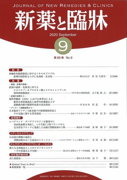 新薬と臨牀 2020/09/10 (発売日2020年09月10日) 表紙