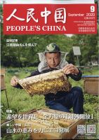 人民中国 2020年9月号 表紙