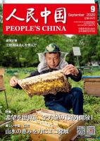 人民中国 2020年9月号 表紙