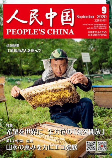 人民中国 2020年9月号 (発売日2020年09月11日) 表紙