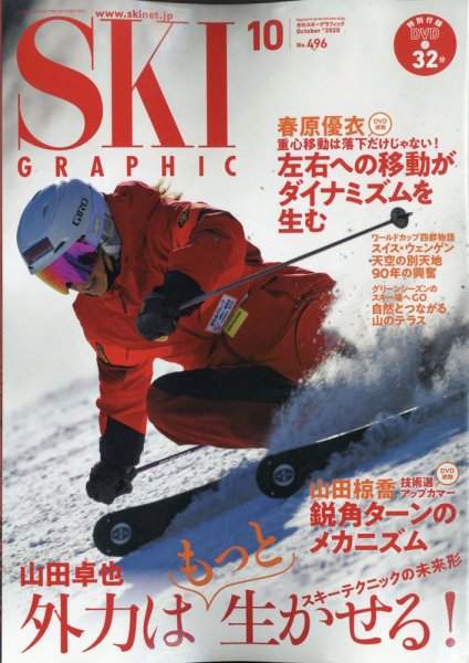 スキーグラフィック 2020年10月号 (発売日2020年09月10日) 表紙