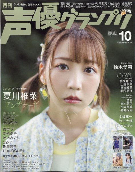 声優グランプリ 2020年10月号 (発売日2020年09月10日) 表紙