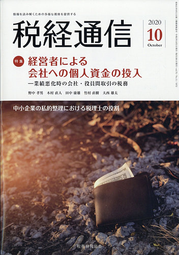 税経通信 2020年10月号 (発売日2020年09月10日) | 雑誌/定期購読の予約 