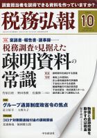 税務弘報 2020年10月号 表紙