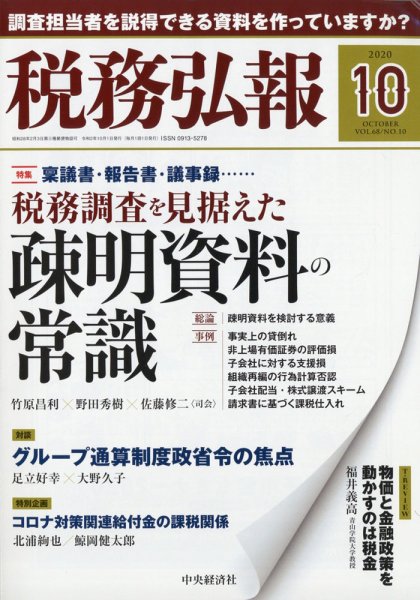 税務弘報 2020年10月号 (発売日2020年09月04日) 表紙