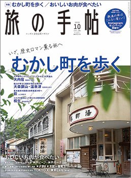 旅の手帖 2020年10月号 (発売日2020年09月10日) 表紙