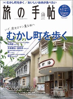 旅の手帖 2020年10月号 (発売日2020年09月10日) 表紙