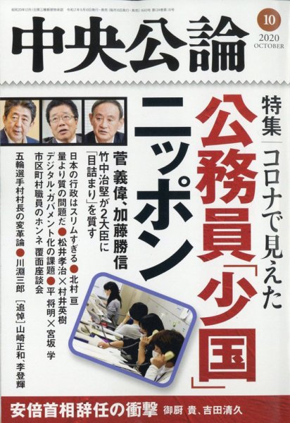 中央公論 2020年10月号 (発売日2020年09月10日) 表紙