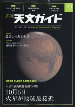 天文ガイド 2020年10月号 (発売日2020年09月04日) 表紙
