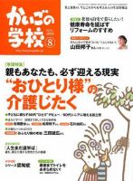 かいごの学校 8月号 (発売日2008年07月16日) 表紙